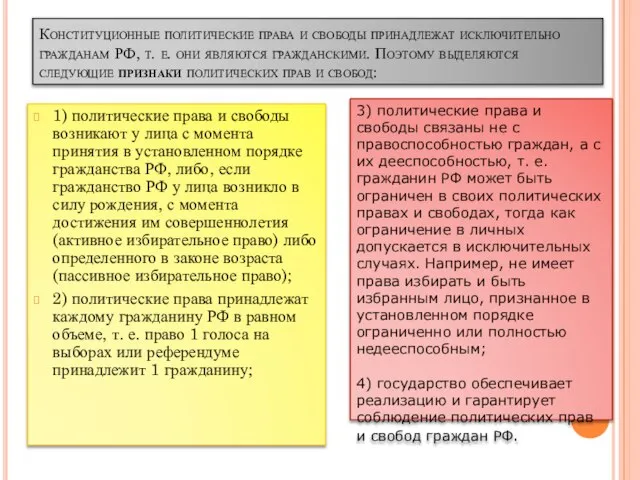 Конституционные политические права и свободы принадлежат исключительно гражданам РФ, т. е.