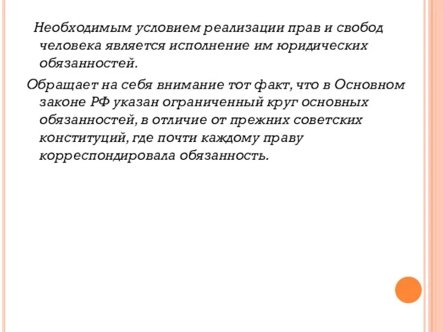 Необходимым условием реализации прав и свобод человека является исполнение им юридических