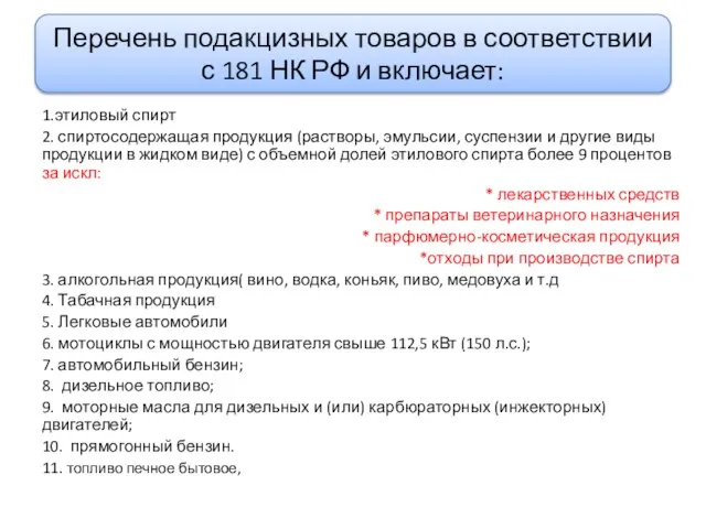 Перечень подакцизных товаров в соответствии с 181 НК РФ и включает: