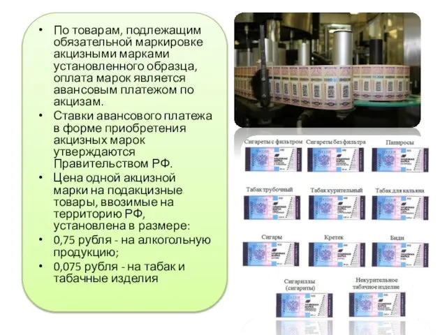 По товарам, подлежащим обязательной маркировке акцизными марками установленного образца, оплата марок