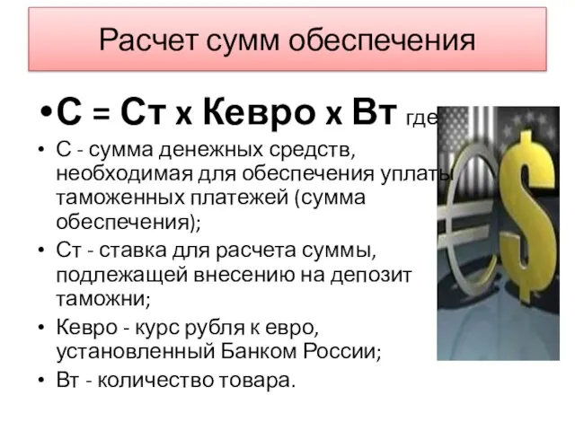 Расчет сумм обеспечения С = Ст x Кевро x Вт где