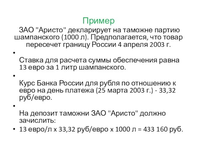 Пример ЗАО "Аристо" декларирует на таможне партию шампанского (1000 л). Предполагается,