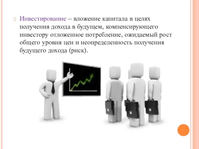 Инвестирование – вложение капитала в целях получения дохода в будущем, компенсирующего