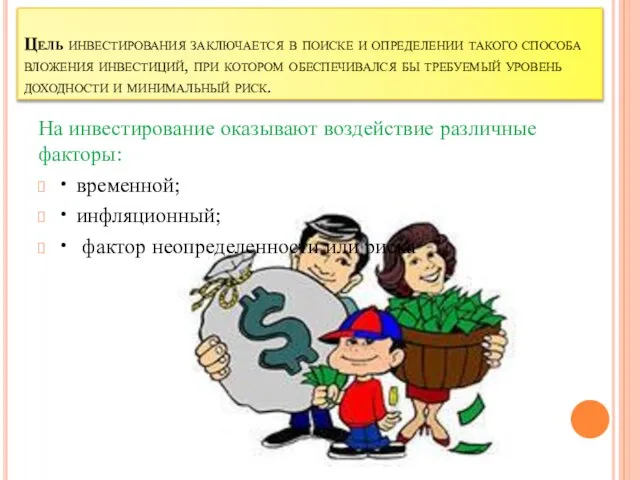 Цель инвестирования заключается в поиске и определении такого способа вложения инвестиций,