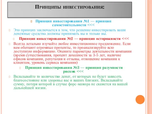 Принципы инвестирования: Принцип инвестирования №1 — принцип самостоятельности Это принцип заключается