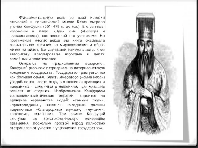 Фундаментальную роль во всей истории этической и политической мысли Китая сыграло