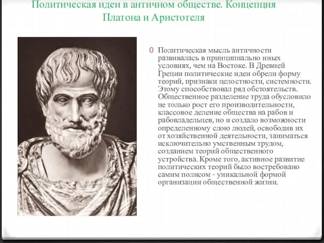 Политическая идеи в античном обществе. Концепция Платона и Аристотеля Политическая мысль