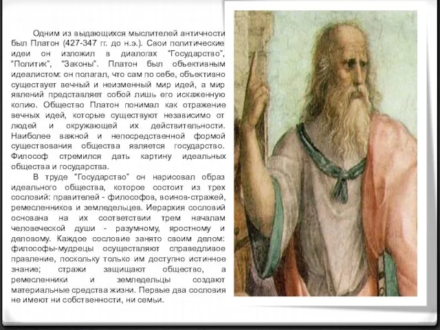 Одним из выдающихся мыслителей античности был Платон (427-347 гг. до н.э.).