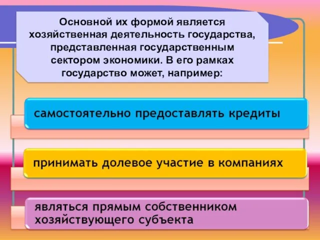 Основной их формой является хозяйственная деятельность государства, представленная государственным сектором экономики.