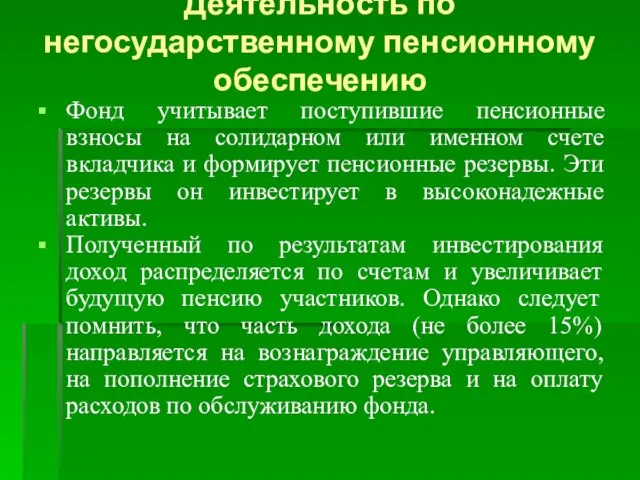 Деятельность по негосударственному пенсионному обеспечению Фонд учитывает поступившие пенсионные взносы на