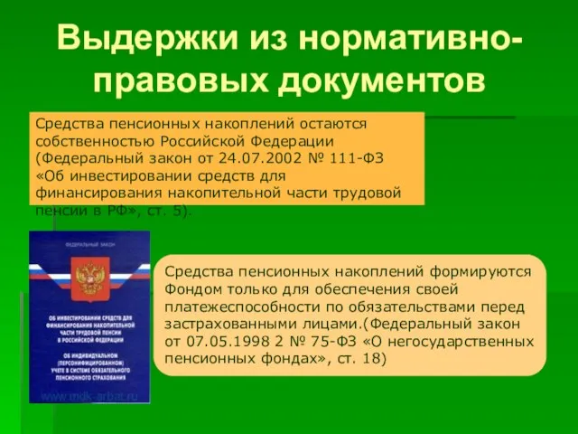 Выдержки из нормативно-правовых документов Средства пенсионных накоплений остаются собственностью Российской Федерации