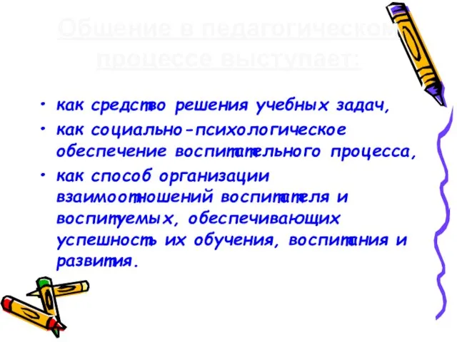 Общение в педагогическом процессе выступает: как средство решения учебных задач, как