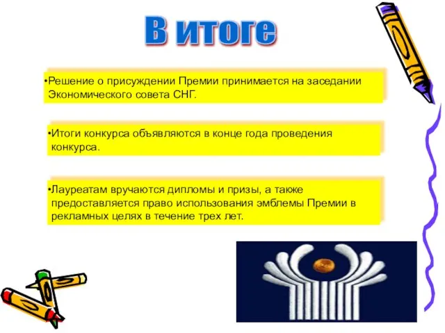 В итоге Решение о присуждении Премии принимается на заседании Экономического совета