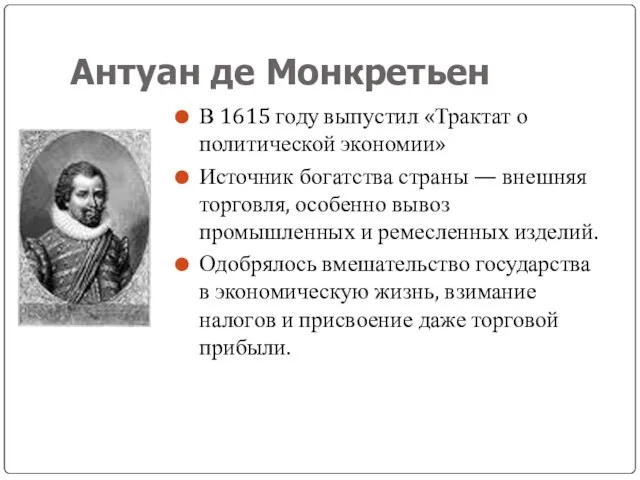 Антуан де Монкретьен В 1615 году выпустил «Трактат о политической экономии»