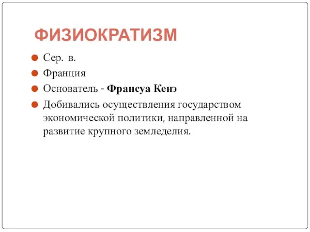 ФИЗИОКРАТИЗМ Сер. в. Франция Основатель - Франсуа Кенэ Добивались осуществления государством