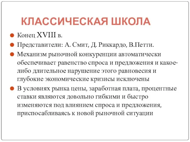 КЛАССИЧЕСКАЯ ШКОЛА Конец XVIII в. Представители: А. Смит, Д. Риккардо, В.Петти.