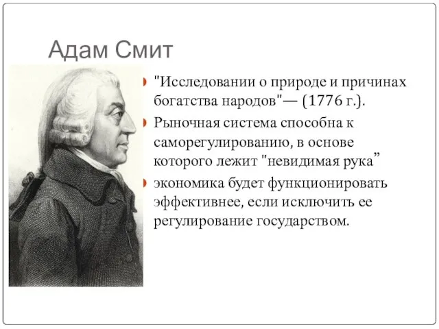 Адам Смит "Исследовании о природе и причинах богатства народов"— (1776 г.).