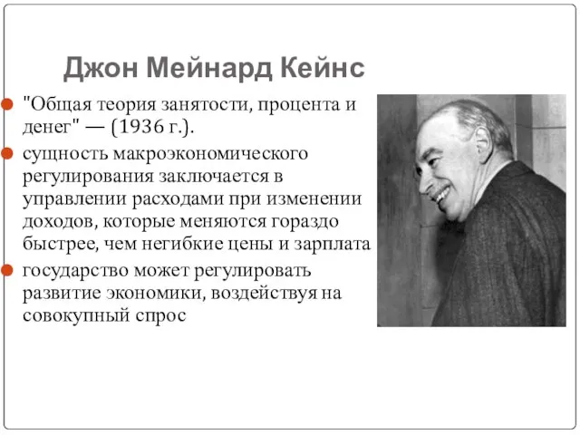 Джон Мейнард Кейнс "Общая теория занятости, процента и денег" — (1936