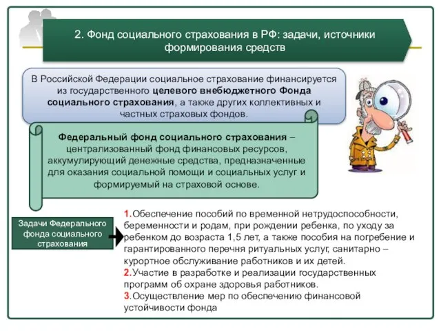 2. Фонд социального страхования в РФ: задачи, источники формирования средств В