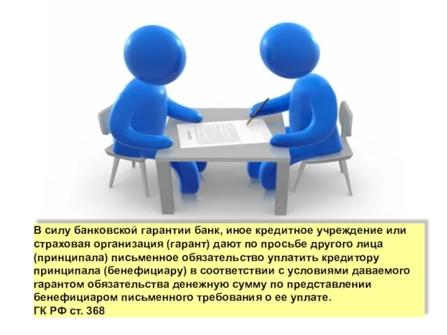 В силу банковской гарантии банк, иное кредитное учреждение или страховая организация