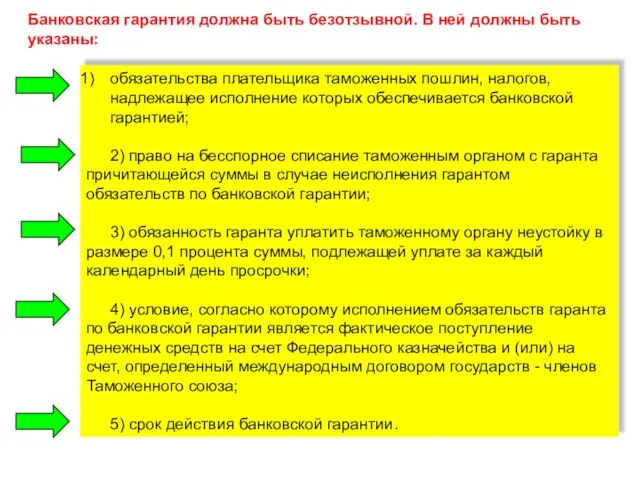 Банковская гарантия должна быть безотзывной. В ней должны быть указаны: обязательства