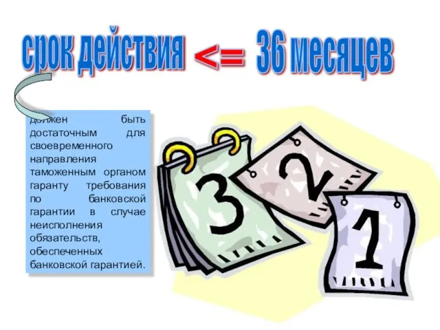 срок действия 36 месяцев должен быть достаточным для своевременного направления таможенным