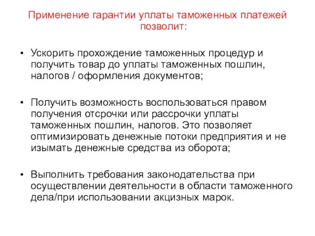 Применение гарантии уплаты таможенных платежей позволит: Ускорить прохождение таможенных процедур и