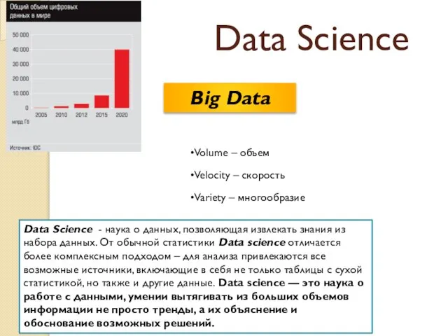 Data Science Big Data Data Science - наука о данных, позволяющая