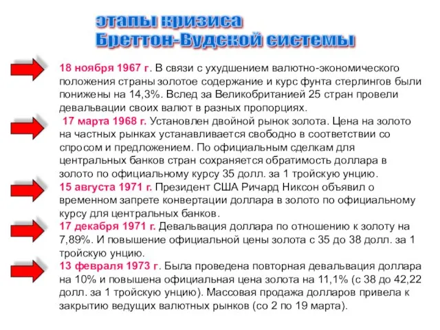 18 ноября 1967 г. В связи с ухудшением валютно-экономического положения страны