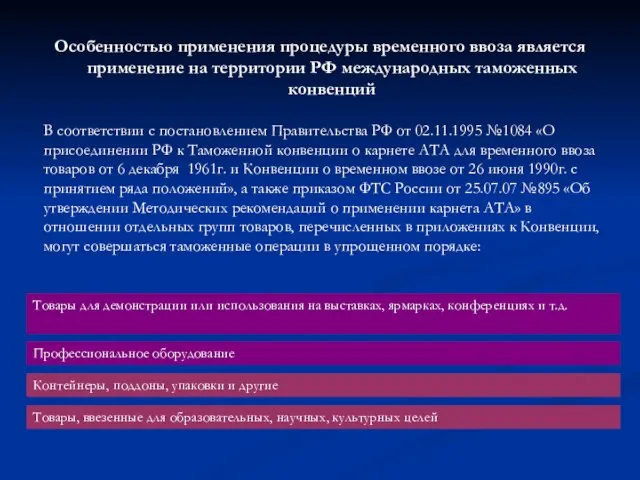 Особенностью применения процедуры временного ввоза является применение на территории РФ международных