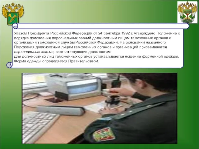 Указом Президента Российской Федерации от 24 сентября 1992 г. утверждено Положение