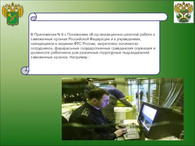 В Приложении N 9 к Положению об организационно-штатной работе в таможенных