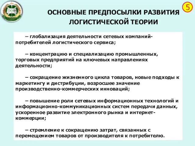 ОСНОВНЫЕ ПРЕДПОСЫЛКИ РАЗВИТИЯ ЛОГИСТИЧЕСКОЙ ТЕОРИИ – глобализация деятельности сетевых компаний-потребителей логистического