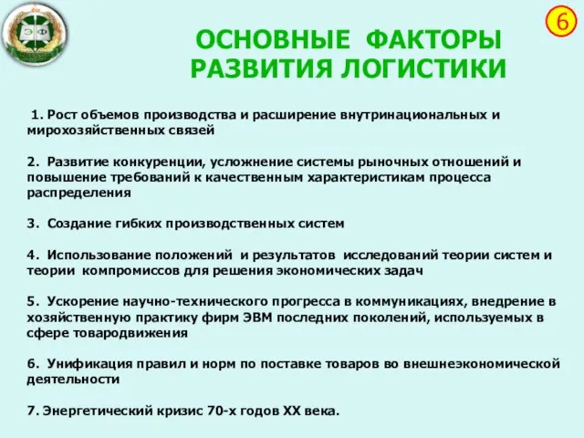 1. Рост объемов производства и расширение внутринациональных и мирохозяйственных связей 2.