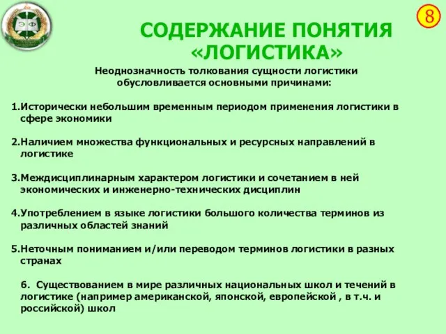 Неоднозначность толкования сущности логистики обусловливается основными причинами: Исторически небольшим временным периодом