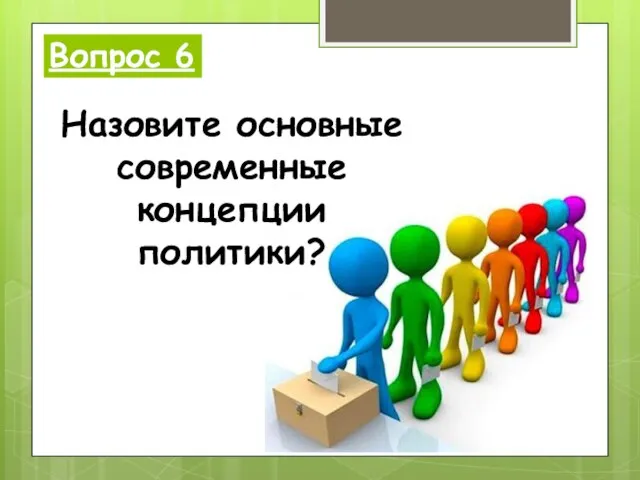 Вопрос 6 Назовите основные современные концепции политики?