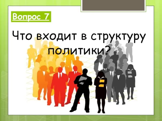 Вопрос 7 Что входит в структуру политики?