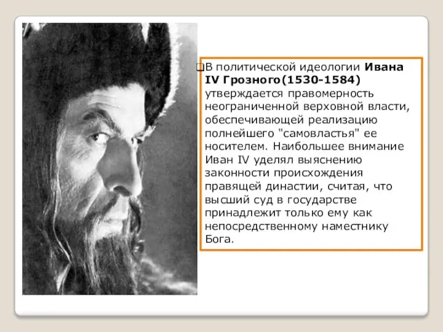 В политической идеологии Ивана IV Грозного(1530-1584) утверждается правомерность неограниченной верховной власти,