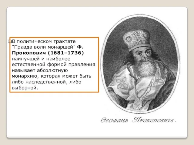 В политическом трактате "Правда воли монаршей" Ф. Прокопович (1681–1736) наилучшей и