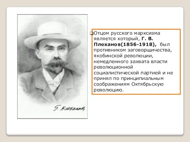 Отцом русского марксизма является который, Г. В. Плеханов(1856-1918), был противником заговорщичества,