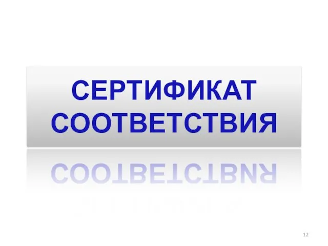 СЕРТИФИКАТ СООТВЕТСТВИЯ