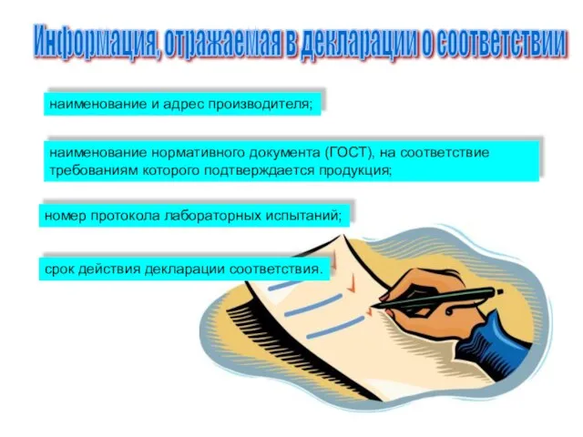 Информация, отражаемая в декларации о соответствии наименование и адрес производителя; наименование