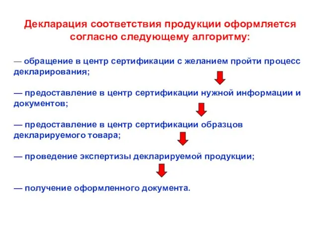 Декларация соответствия продукции оформляется согласно следующему алгоритму: — обращение в центр