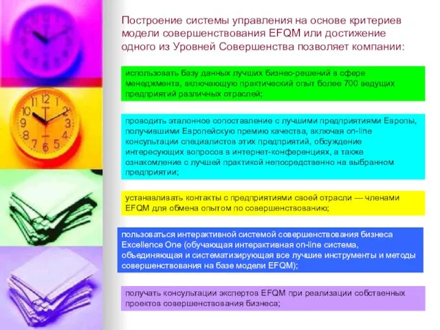 Построение системы управления на основе критериев модели совершенствования EFQM или достижение