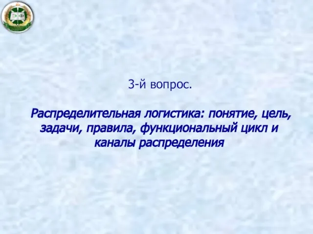 3-й вопрос. Распределительная логистика: понятие, цель, задачи, правила, функциональный цикл и каналы распределения