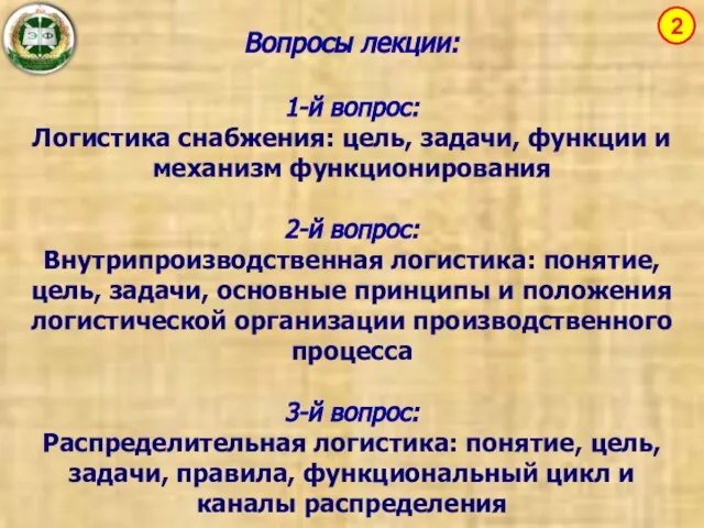 Вопросы лекции: 1-й вопрос: Логистика снабжения: цель, задачи, функции и механизм