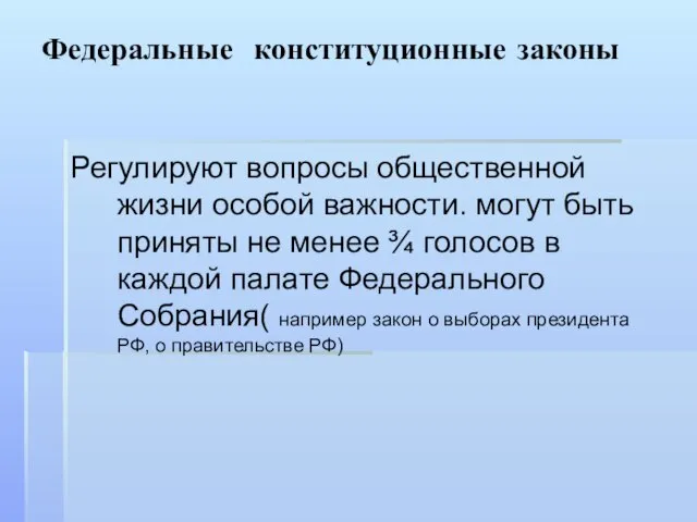 Федеральные конституционные законы Регулируют вопросы общественной жизни особой важности. могут быть