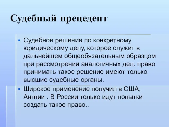 Судебный прецедент Судебное решение по конкретному юридическому делу, которое служит в