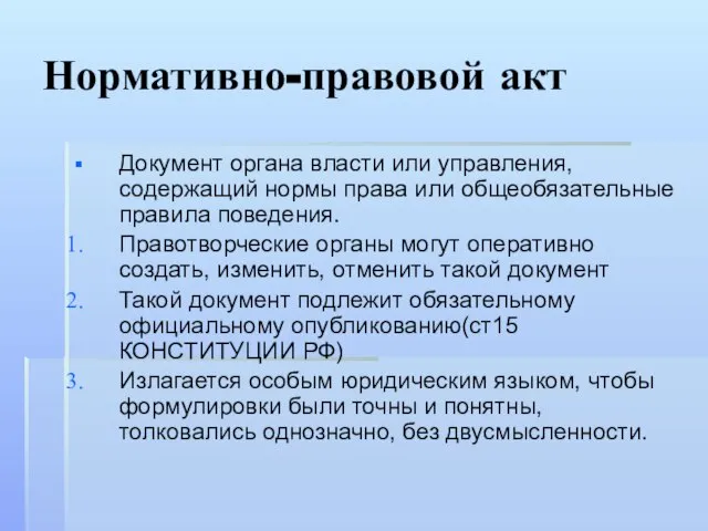 Нормативно-правовой акт Документ органа власти или управления, содержащий нормы права или