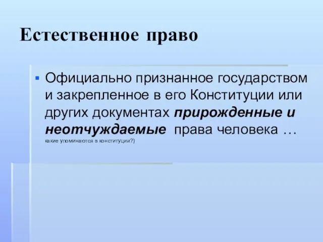 Естественное право Официально признанное государством и закрепленное в его Конституции или